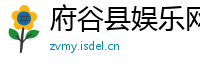 府谷县娱乐网